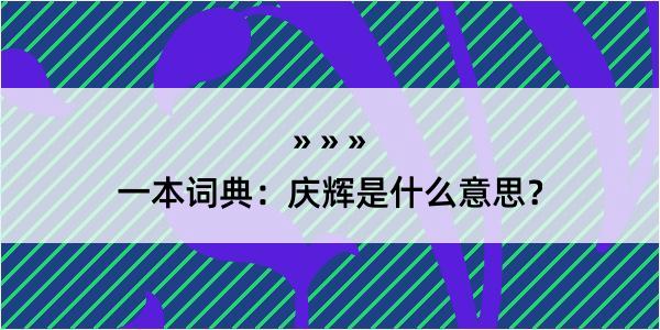 一本词典：庆辉是什么意思？