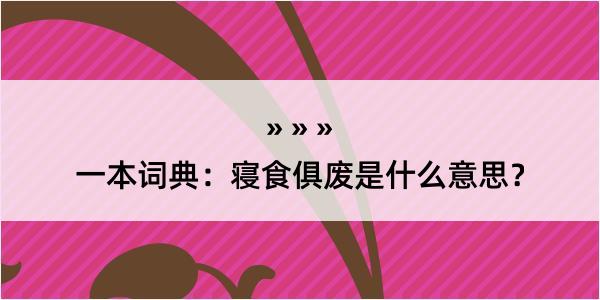 一本词典：寝食俱废是什么意思？