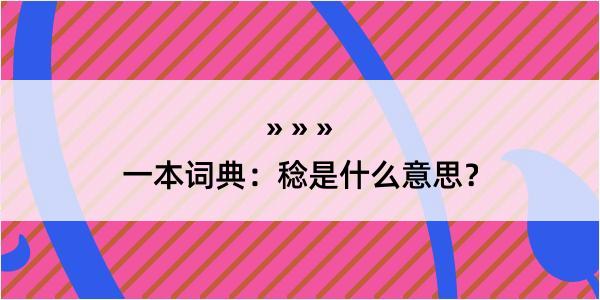 一本词典：稔是什么意思？