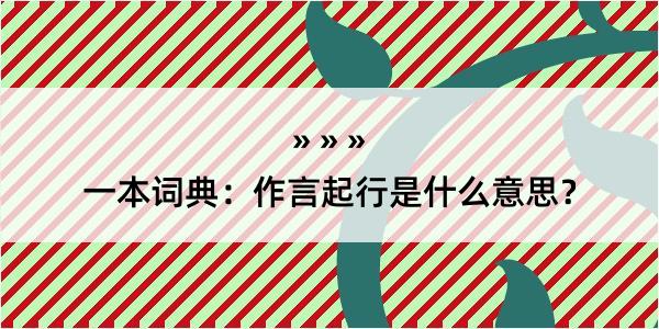 一本词典：作言起行是什么意思？