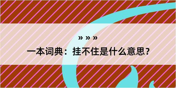 一本词典：挂不住是什么意思？