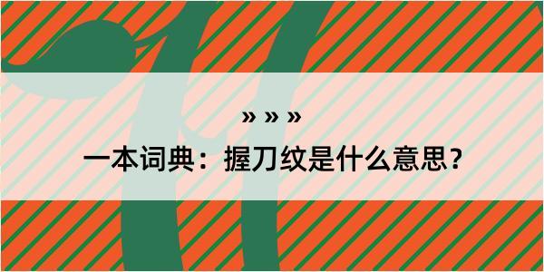 一本词典：握刀纹是什么意思？