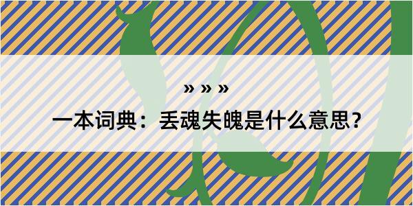 一本词典：丢魂失魄是什么意思？