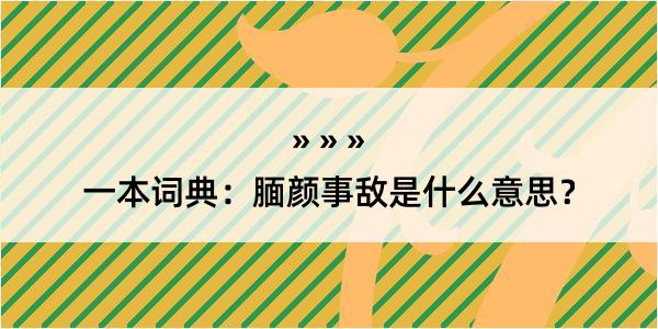 一本词典：腼颜事敌是什么意思？