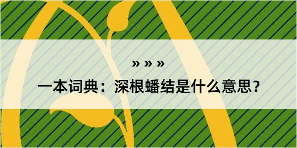 一本词典：深根蟠结是什么意思？