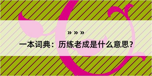 一本词典：历练老成是什么意思？