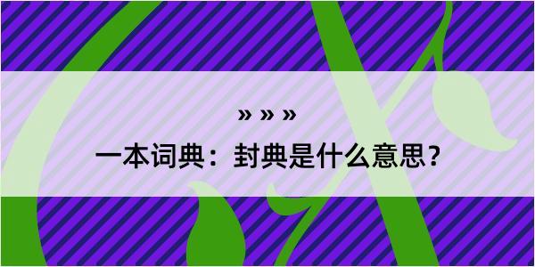 一本词典：封典是什么意思？