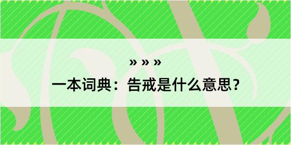 一本词典：告戒是什么意思？