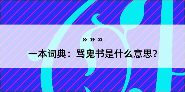 一本词典：骂鬼书是什么意思？