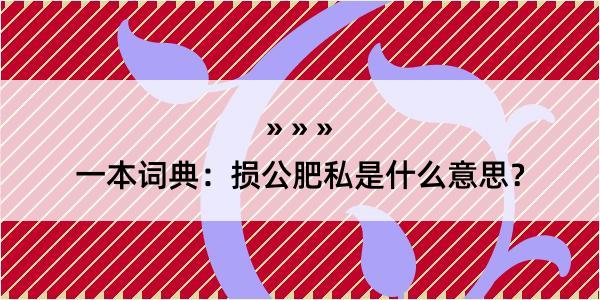 一本词典：损公肥私是什么意思？