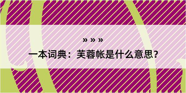 一本词典：芙蓉帐是什么意思？