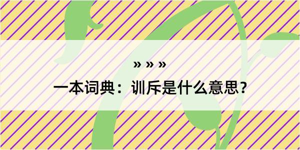 一本词典：训斥是什么意思？