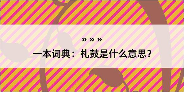 一本词典：札鼓是什么意思？