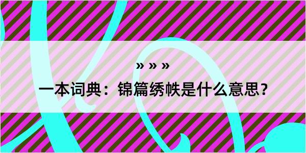 一本词典：锦篇绣帙是什么意思？