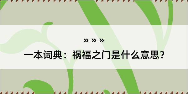 一本词典：祸福之门是什么意思？