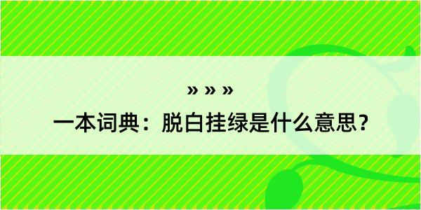 一本词典：脱白挂绿是什么意思？