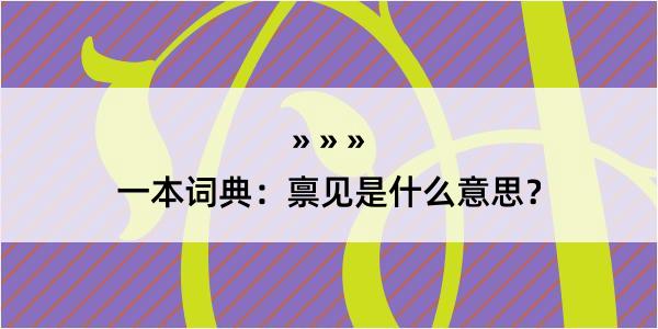 一本词典：禀见是什么意思？