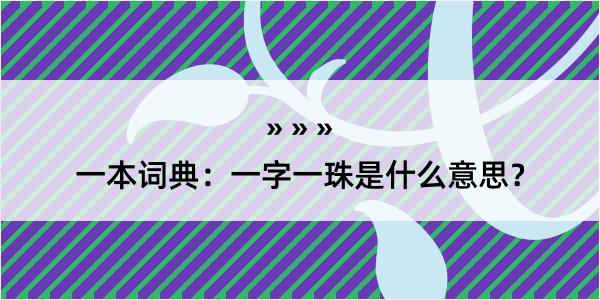 一本词典：一字一珠是什么意思？