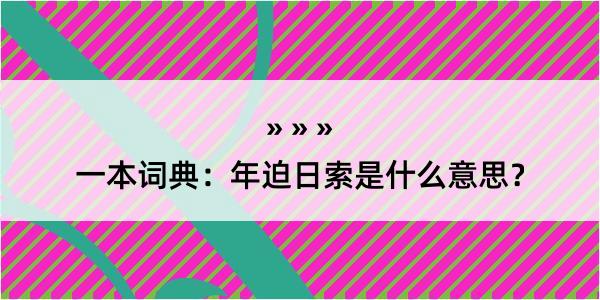 一本词典：年迫日索是什么意思？