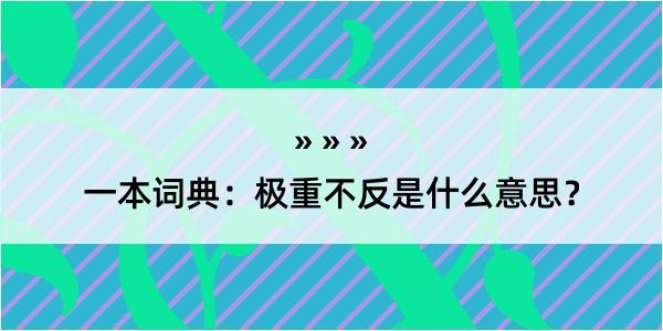 一本词典：极重不反是什么意思？