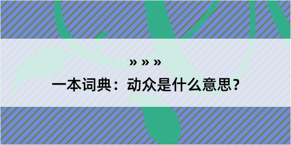 一本词典：动众是什么意思？