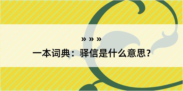 一本词典：驿信是什么意思？