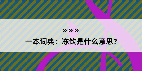 一本词典：冻饮是什么意思？