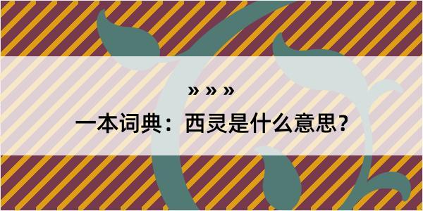 一本词典：西灵是什么意思？