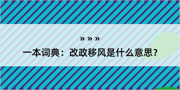 一本词典：改政移风是什么意思？