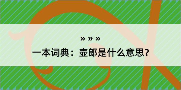 一本词典：壶郎是什么意思？