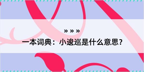 一本词典：小逡巡是什么意思？