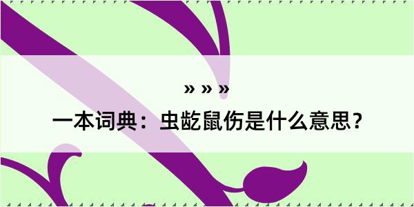 一本词典：虫龁鼠伤是什么意思？