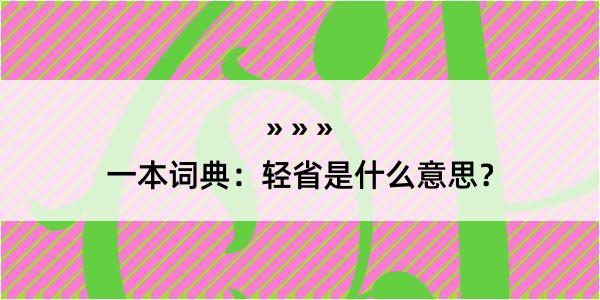 一本词典：轻省是什么意思？