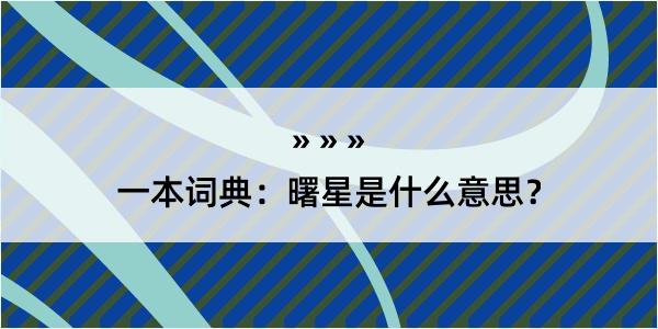 一本词典：曙星是什么意思？