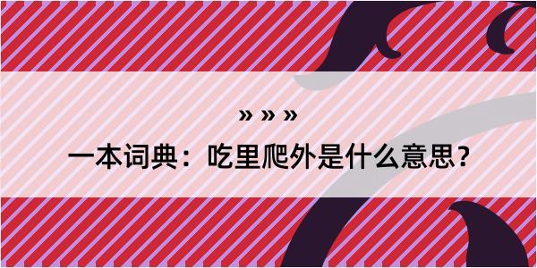 一本词典：吃里爬外是什么意思？