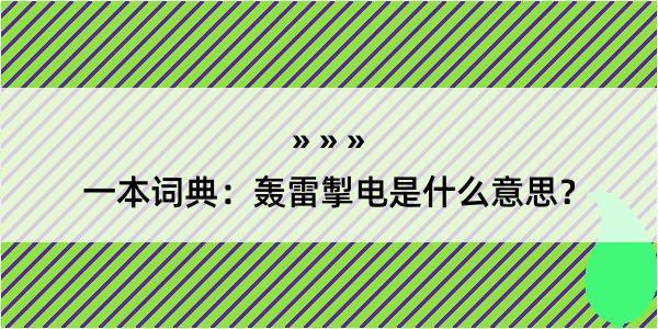 一本词典：轰雷掣电是什么意思？