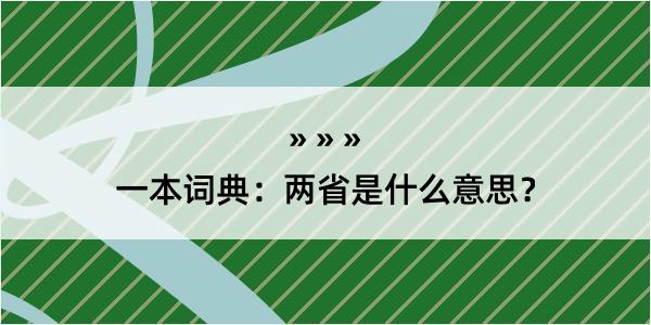 一本词典：两省是什么意思？