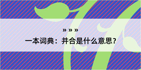 一本词典：并合是什么意思？