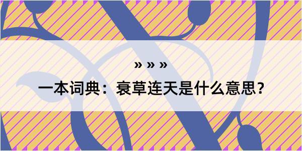 一本词典：衰草连天是什么意思？