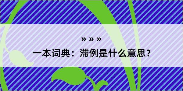 一本词典：滞例是什么意思？