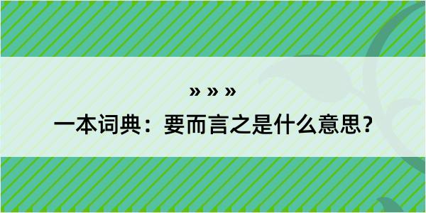 一本词典：要而言之是什么意思？