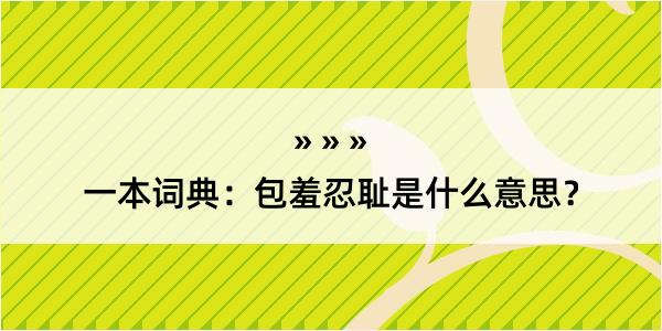 一本词典：包羞忍耻是什么意思？