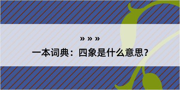 一本词典：四象是什么意思？