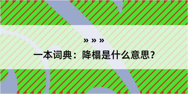 一本词典：降榻是什么意思？