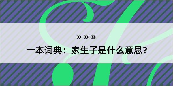 一本词典：家生子是什么意思？