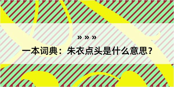 一本词典：朱衣点头是什么意思？