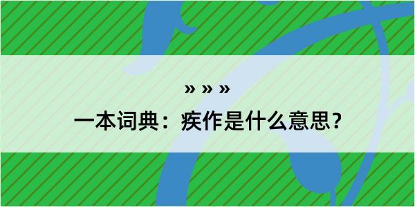 一本词典：疾作是什么意思？