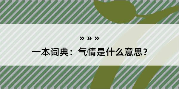 一本词典：气情是什么意思？