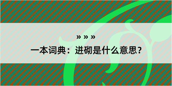 一本词典：迸砌是什么意思？