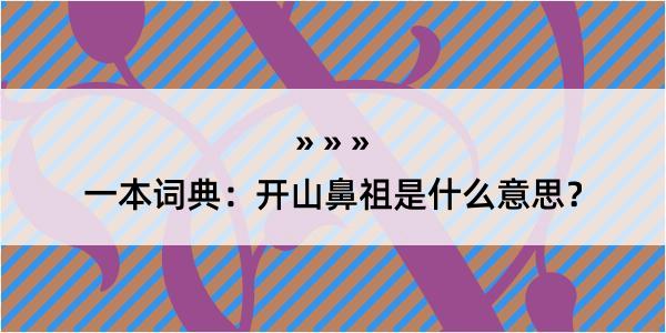 一本词典：开山鼻祖是什么意思？